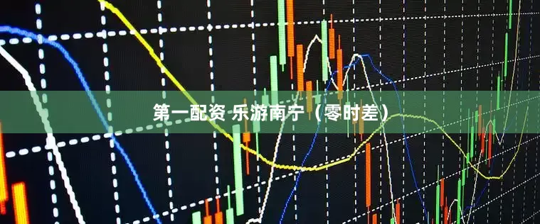 第一配资 乐游南宁（零时差）
