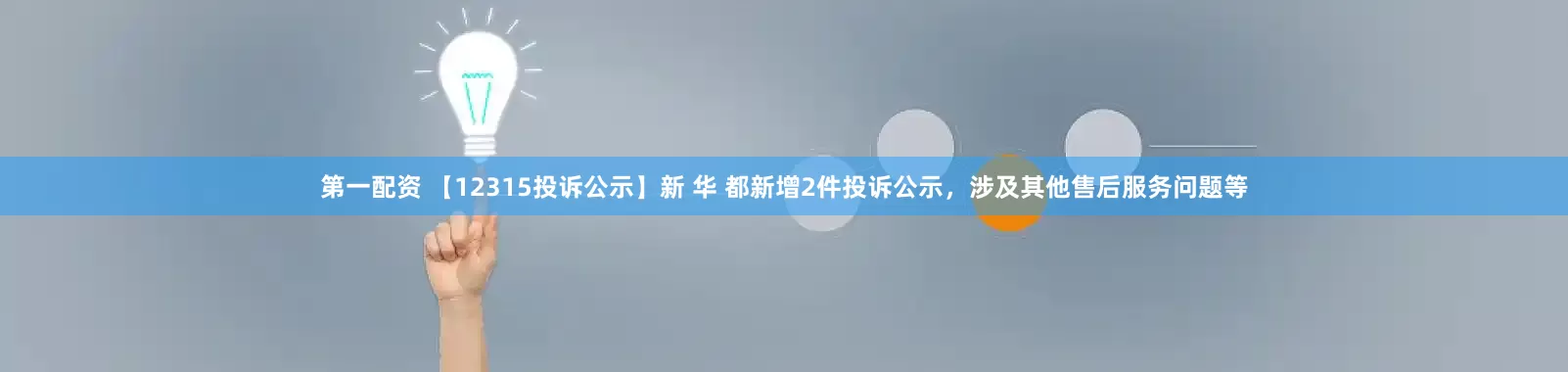 第一配资 【12315投诉公示】新 华 都新增2件投诉公示，涉及其他售后服务问题等